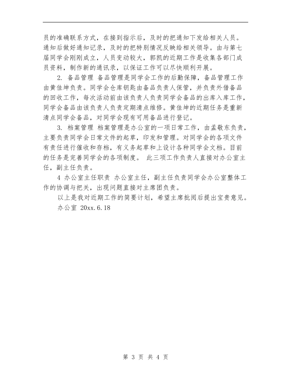 2024年6月大学学生会办公室工作总结范文_第3页