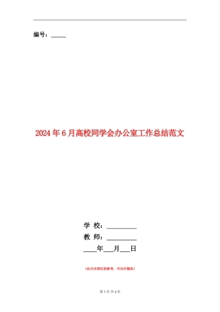 2024年6月大学学生会办公室工作总结范文