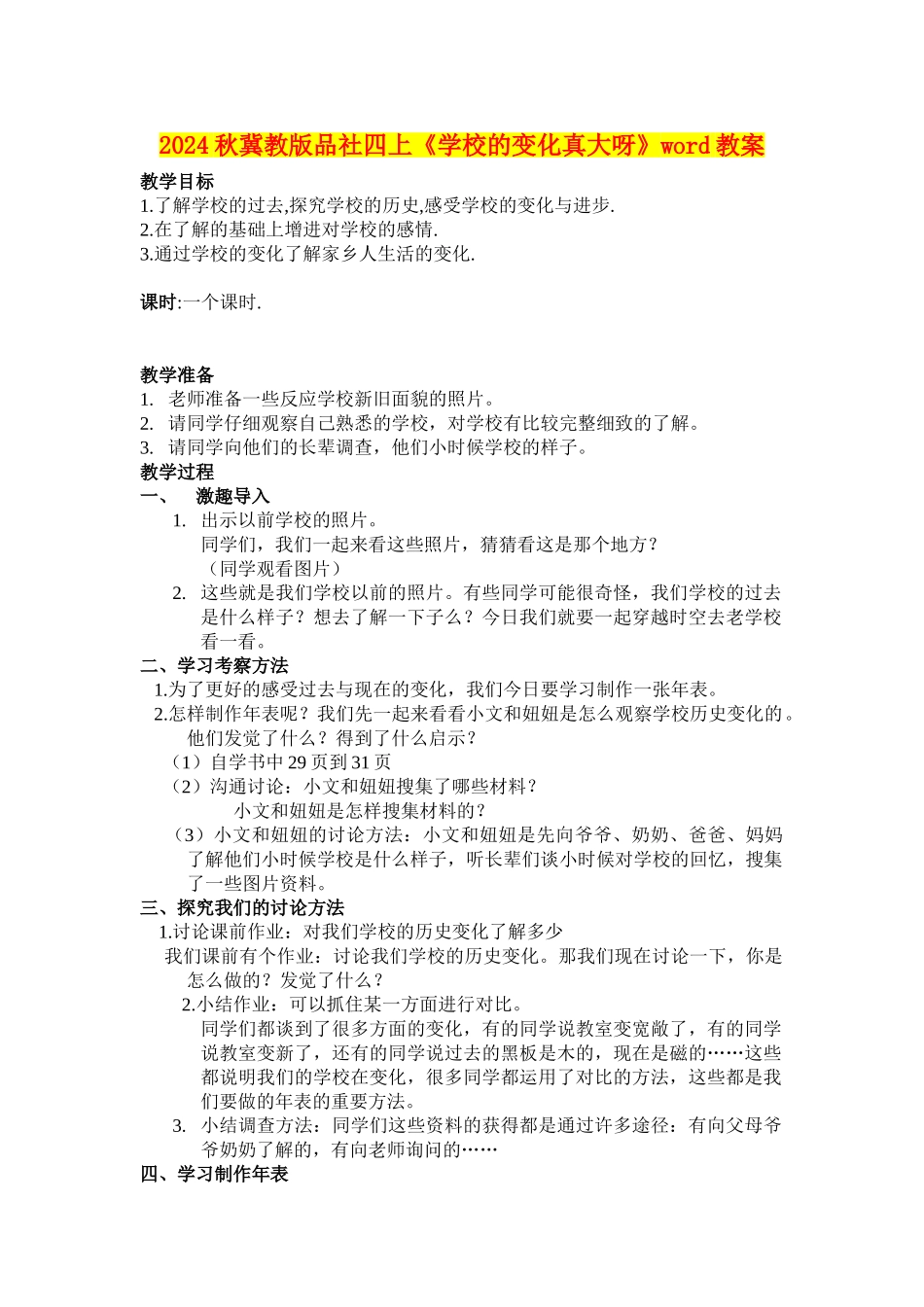 2024秋冀教版品社四上《学校的变化真大呀》word教案_第1页