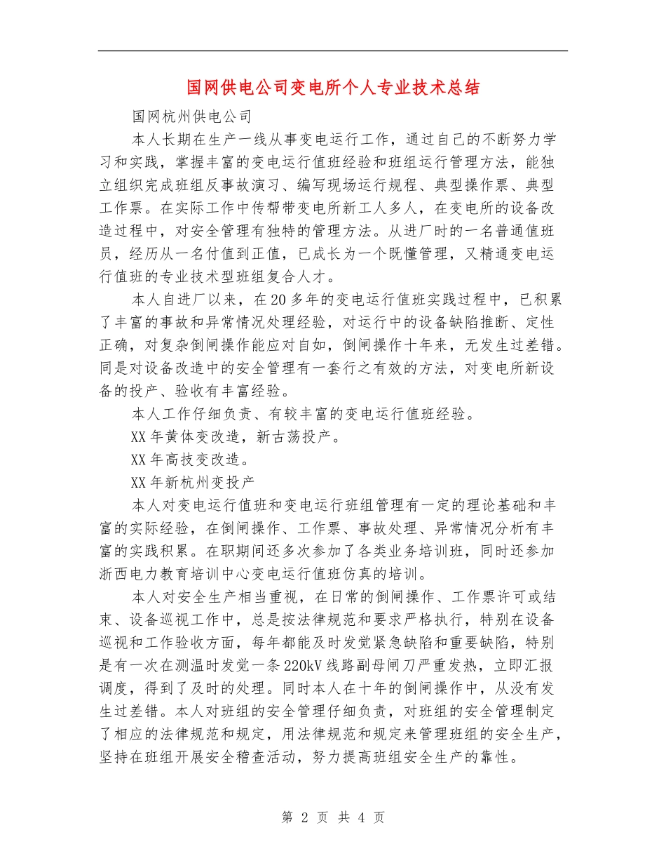 国网供电公司变电所个人专业技术总结_第2页