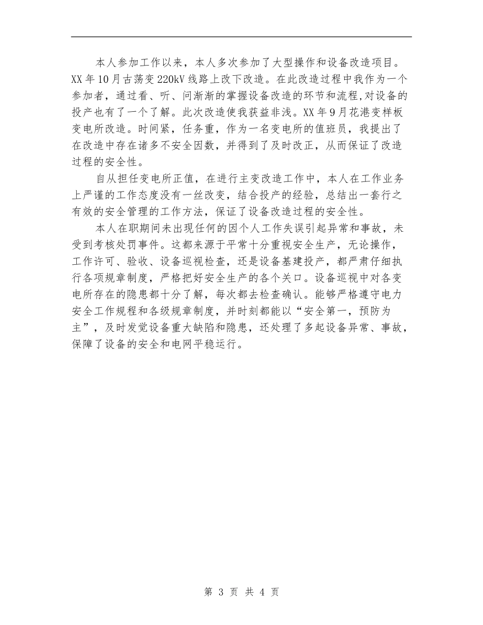 国网供电公司变电所个人专业技术总结_第3页