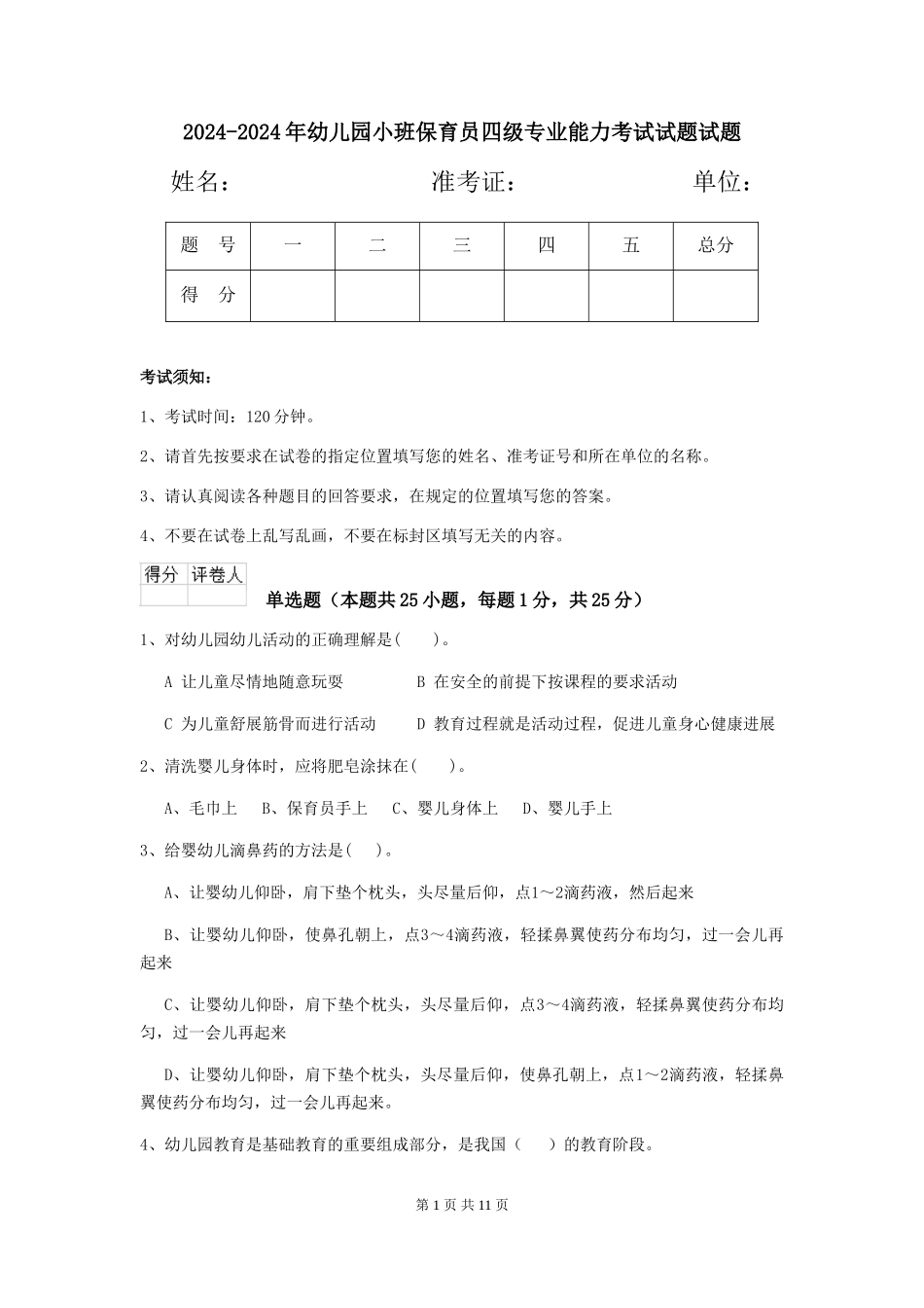 2024-2024年幼儿园小班保育员四级专业能力考试试题试题_第1页
