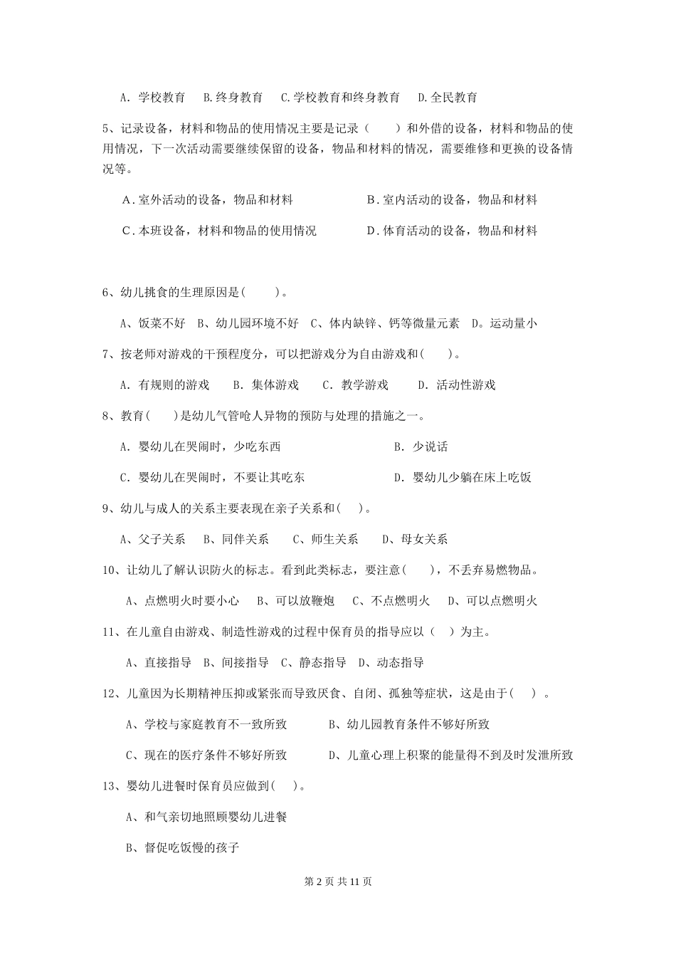 2024-2024年幼儿园小班保育员四级专业能力考试试题试题_第2页