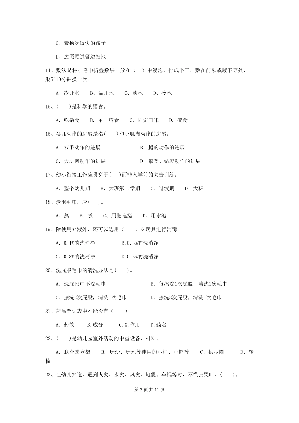 2024-2024年幼儿园小班保育员四级专业能力考试试题试题_第3页