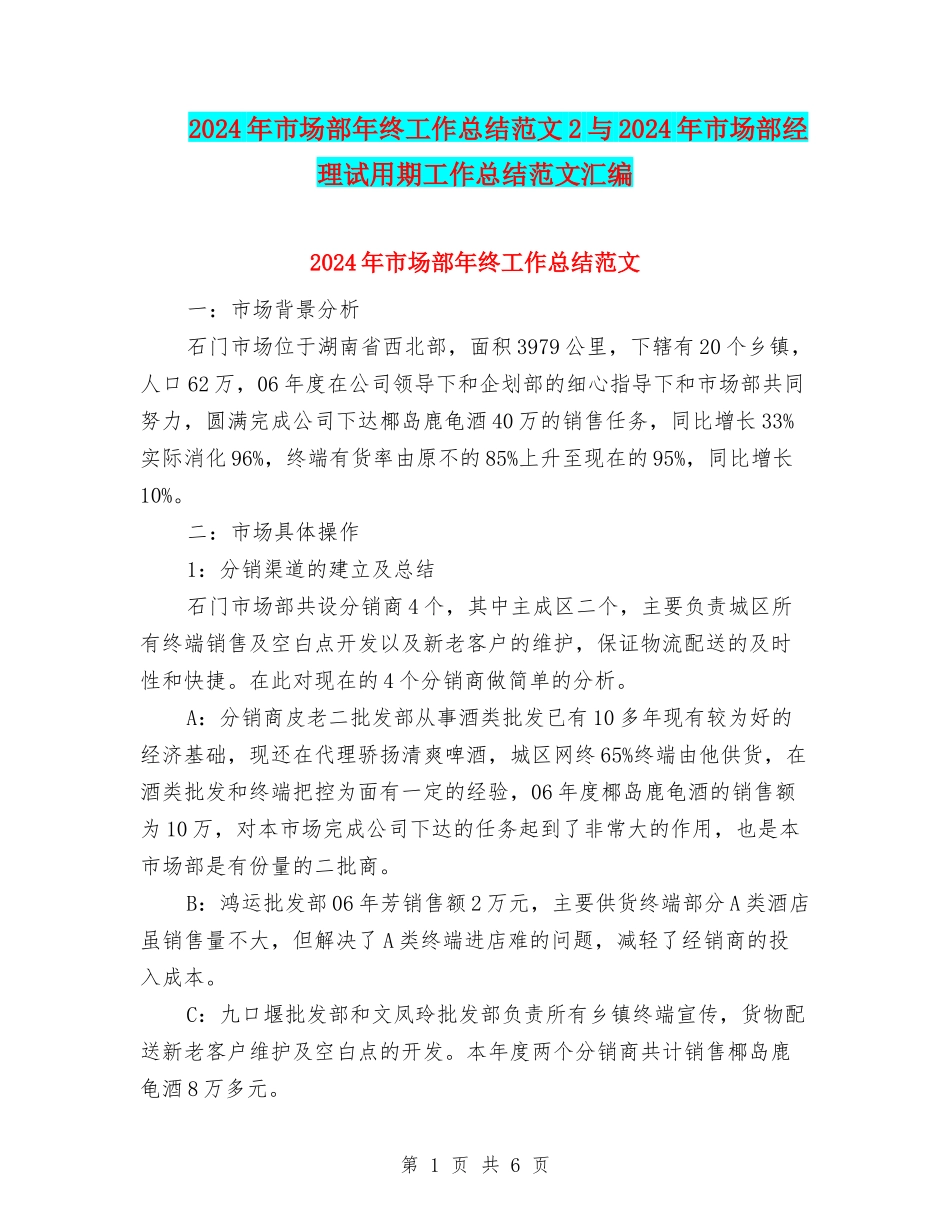 2024年市场部年终工作总结范文2与2024年市场部经理试用期工作总结范文汇编_第1页
