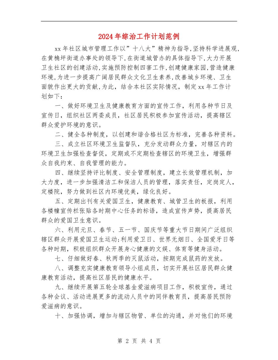 2024年综治工作计划范例_第2页