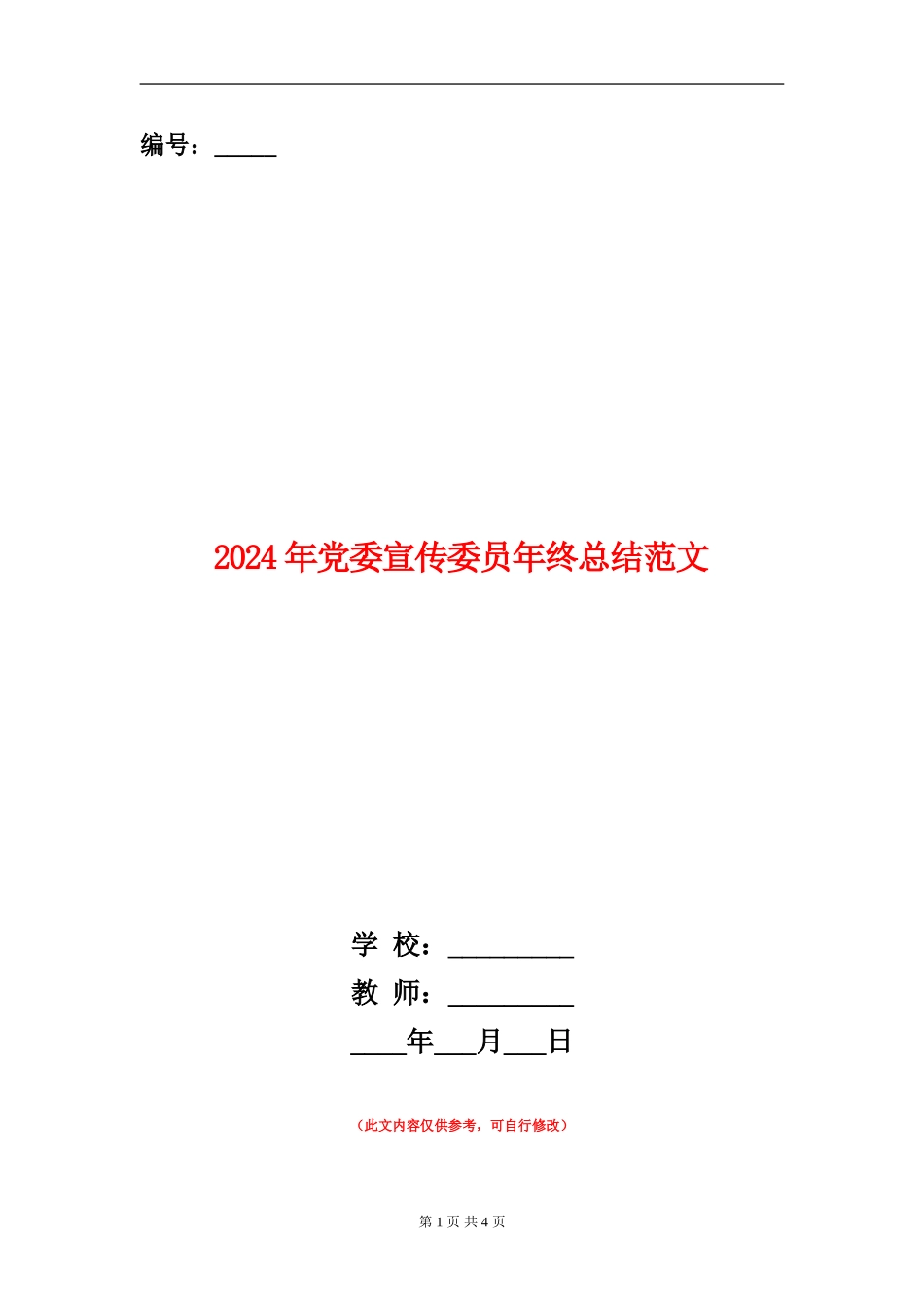 2024年党委宣传委员年终总结范文_第1页