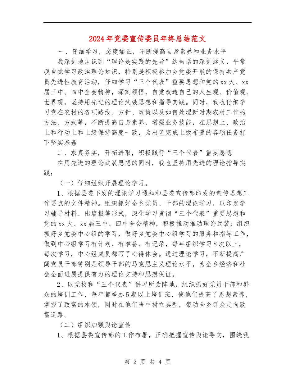 2024年党委宣传委员年终总结范文_第2页