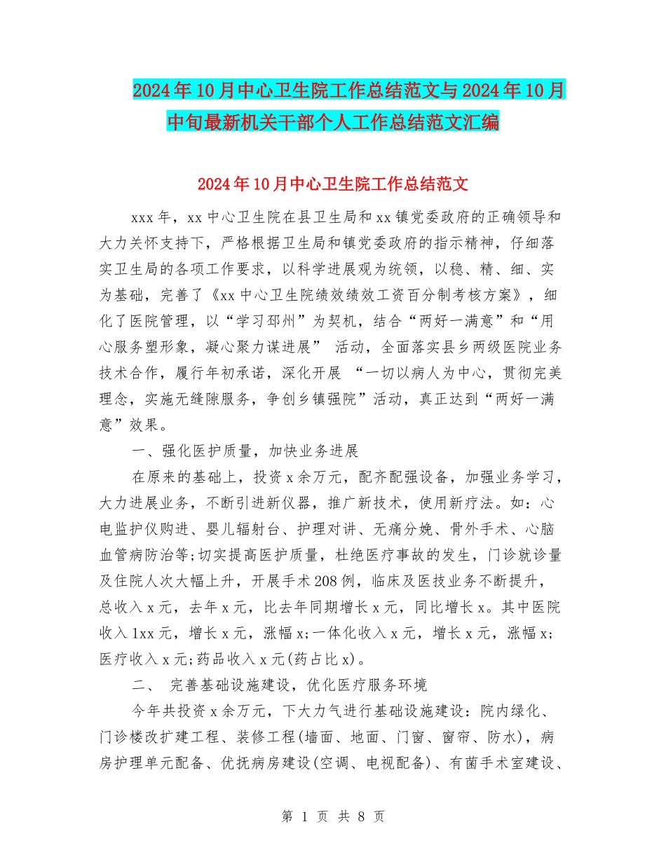2024年10月中心卫生院工作总结范文与2024年10月中旬最新机关干部个人工作总结范文汇编_第1页
