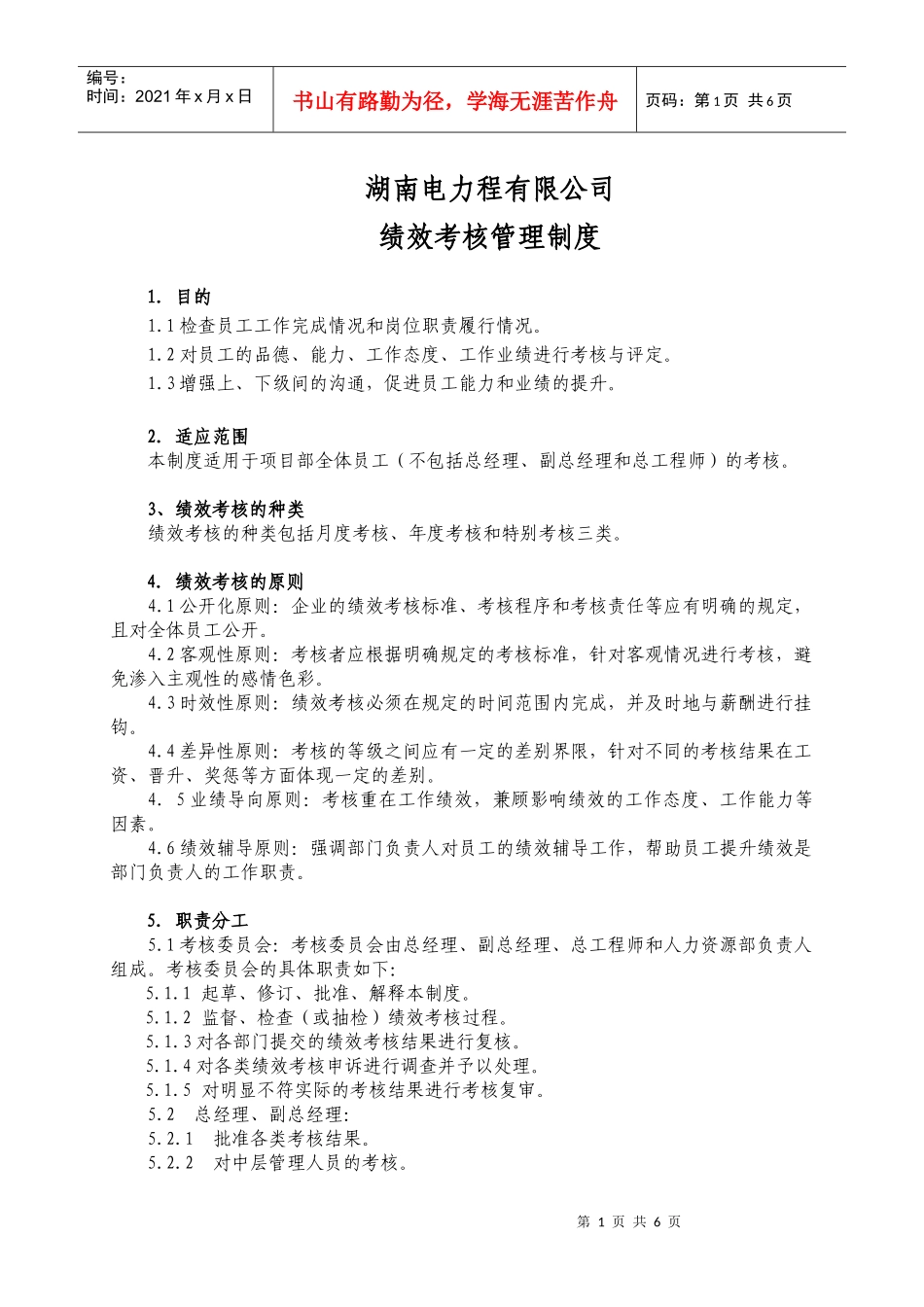 电力公司绩效考核办法_第1页