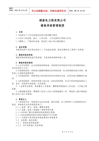 电力公司绩效考核办法