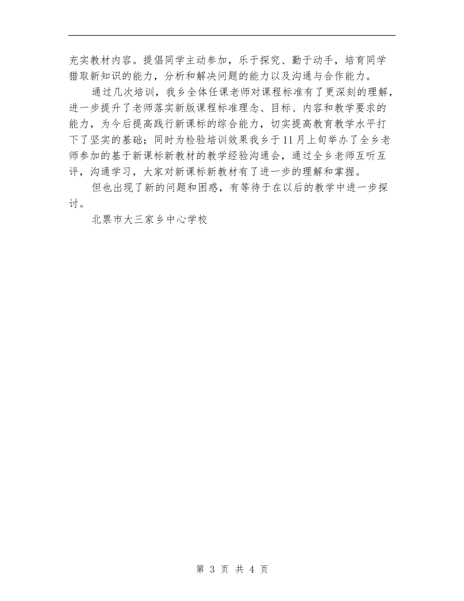 2024年学习新课标新教材校本教研总结_第3页