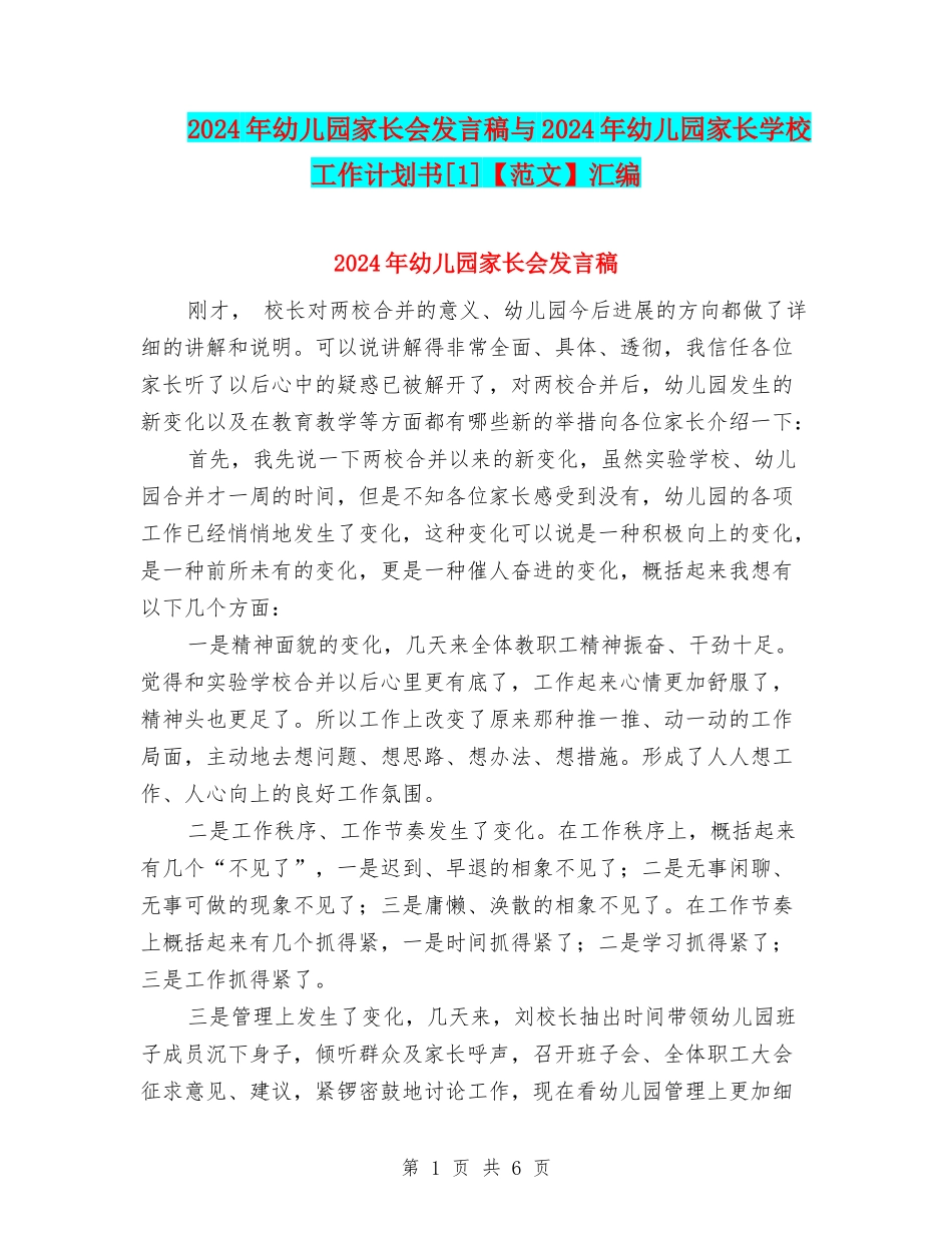 2024年幼儿园家长会发言稿与2024年幼儿园家长学校工作计划书[1]汇编_第1页