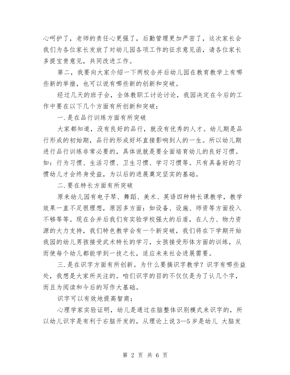 2024年幼儿园家长会发言稿与2024年幼儿园家长学校工作计划书[1]汇编_第2页