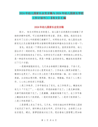 2024年幼儿园家长会发言稿与2024年幼儿园家长学校工作计划书[1]汇编