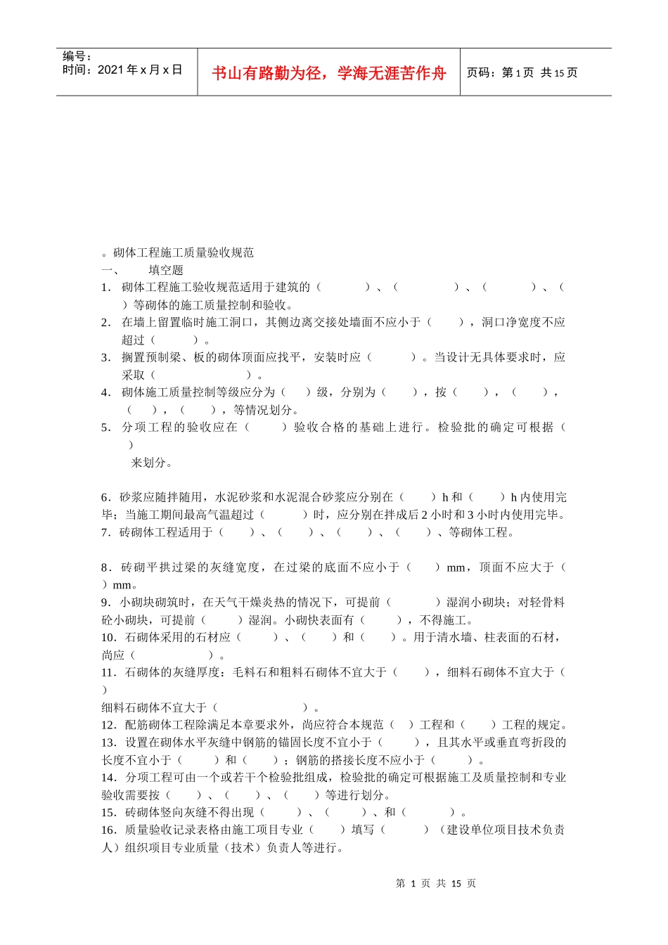 砌体工程施工质量验收知识考试_第1页