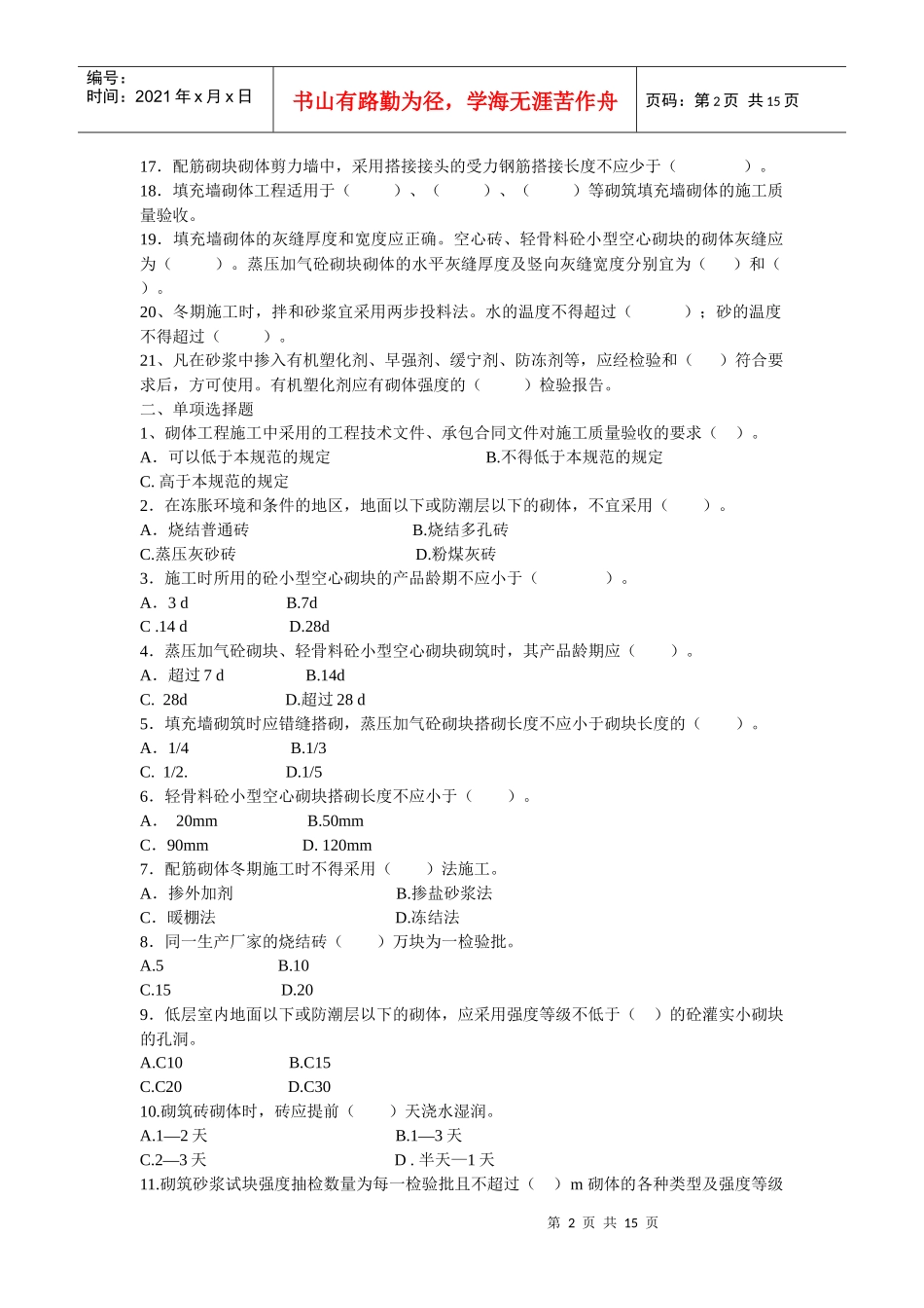砌体工程施工质量验收知识考试_第2页