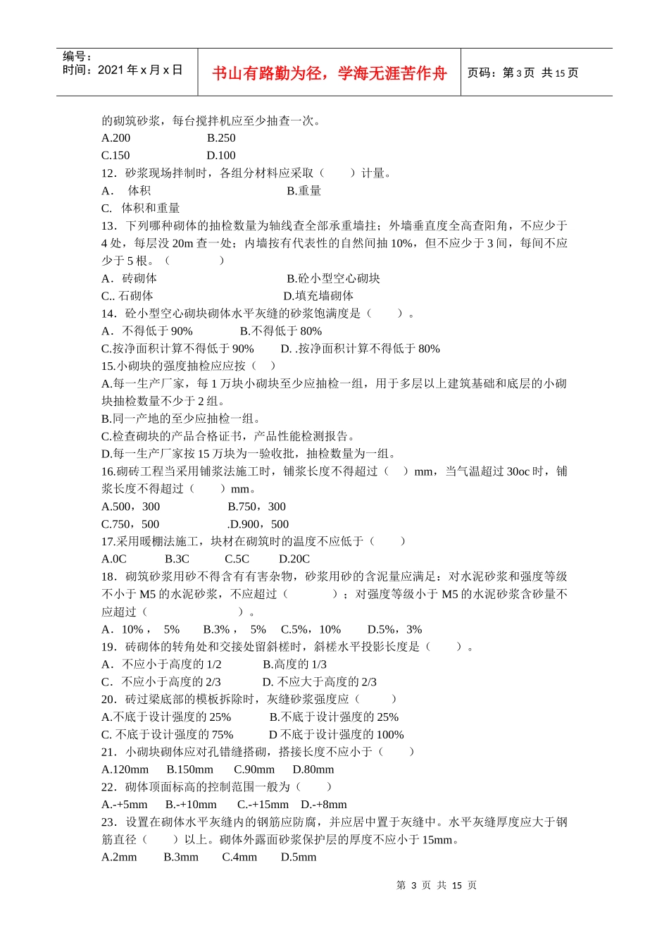 砌体工程施工质量验收知识考试_第3页