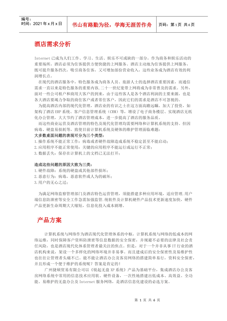 酒店无盘系统方案_第1页