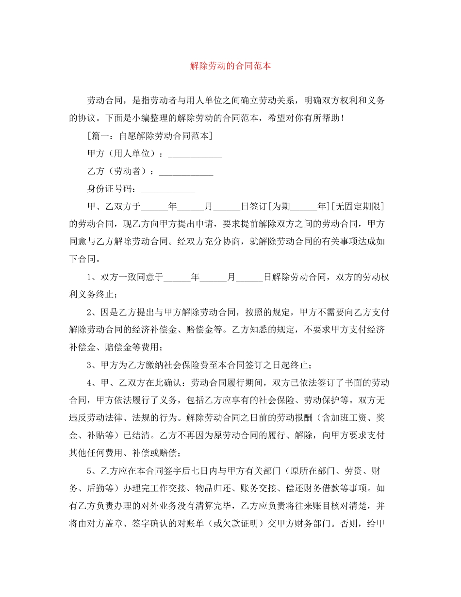 解除劳动的合同范本_第1页