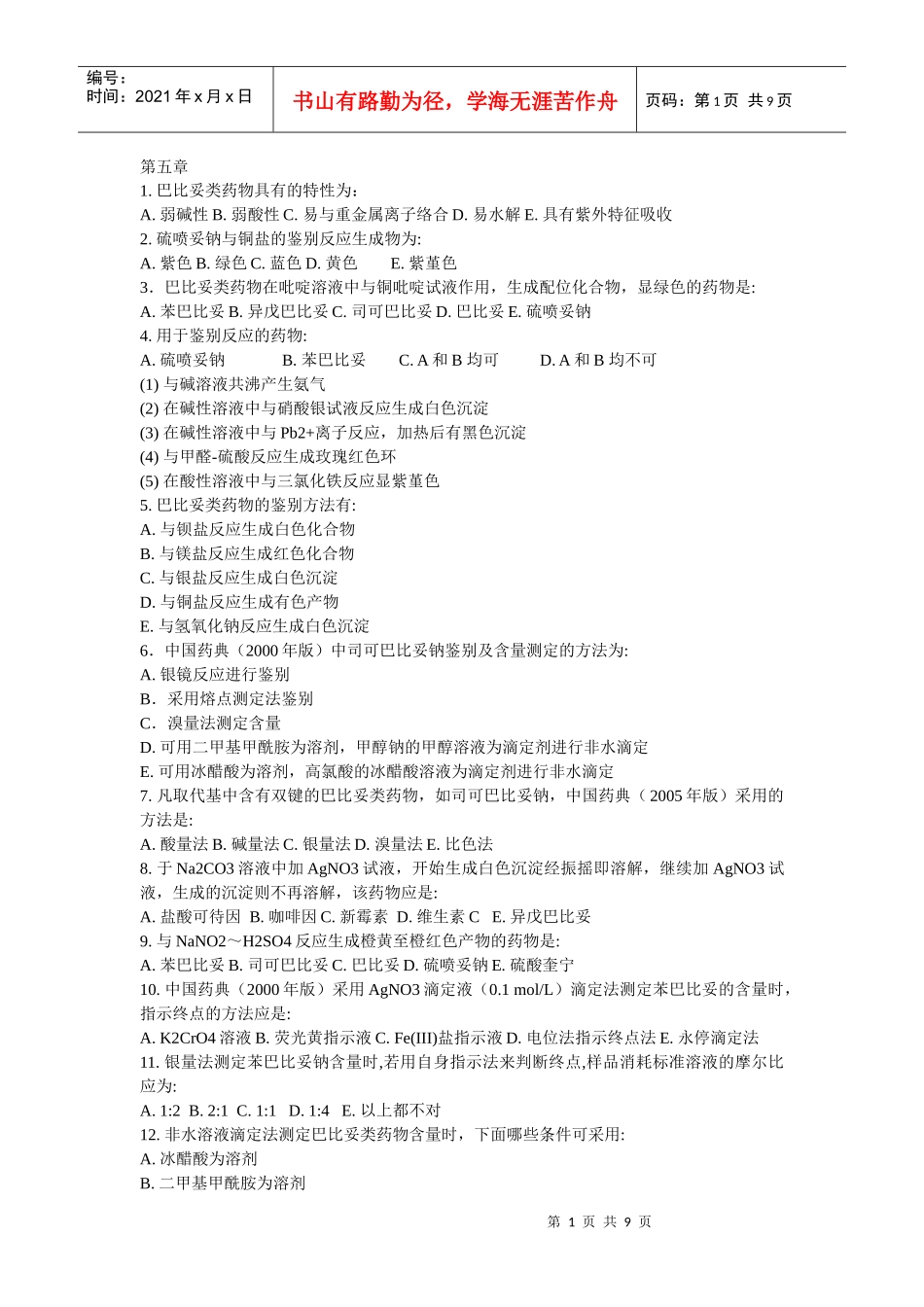 药物分析习题集_第1页