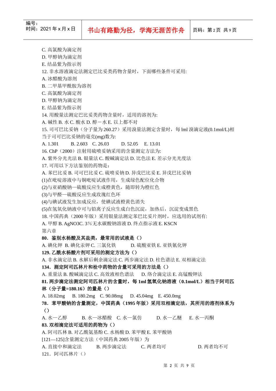 药物分析习题集_第2页