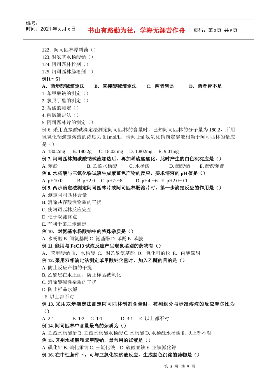 药物分析习题集_第3页