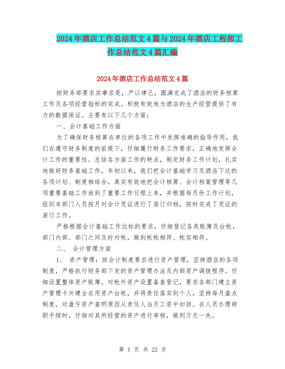 2024年酒店工作总结范文4篇与2024年酒店工程部工作总结范文4篇汇编_第1页