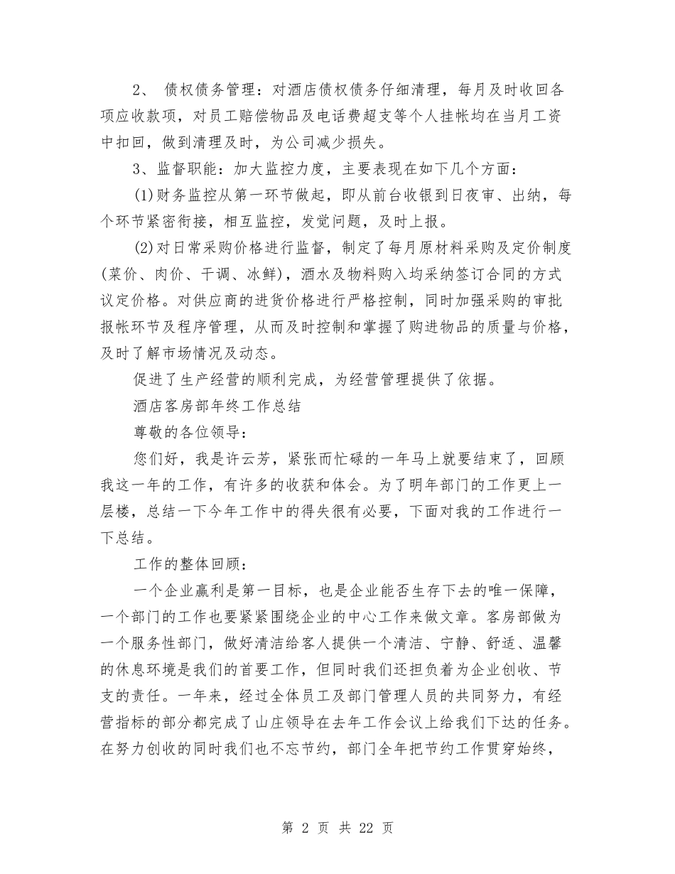 2024年酒店工作总结范文4篇与2024年酒店工程部工作总结范文4篇汇编_第2页