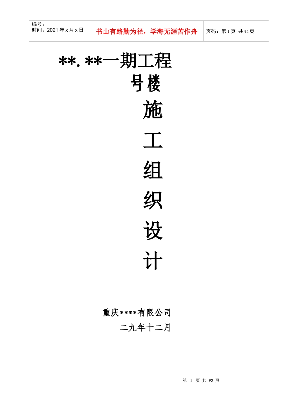 重庆某高层住宅楼施工组织设计（18+1f框剪结构）_第1页