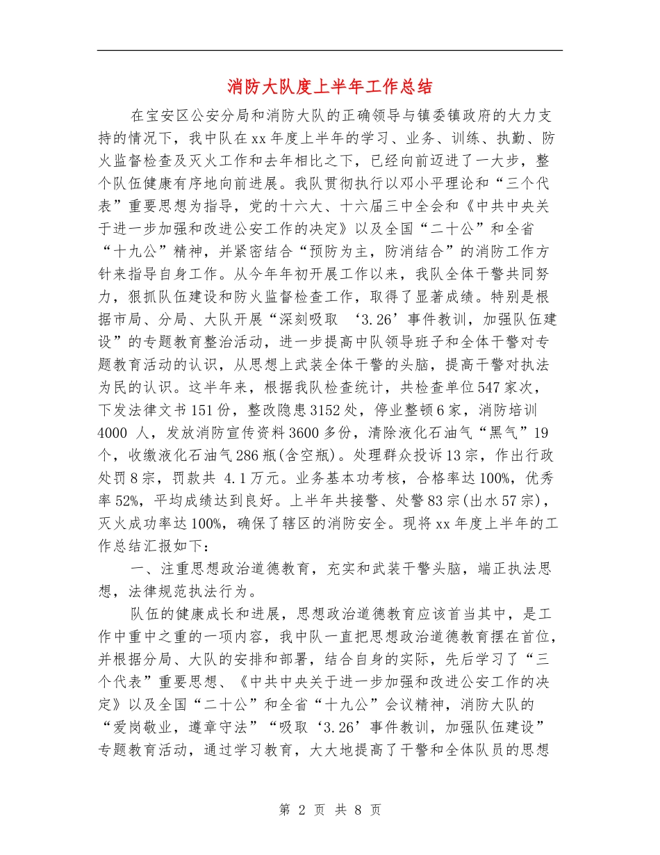 消防大队度上半年工作总结_第2页