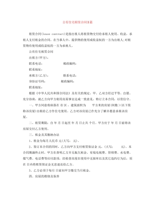 公有住宅租赁合同3篇