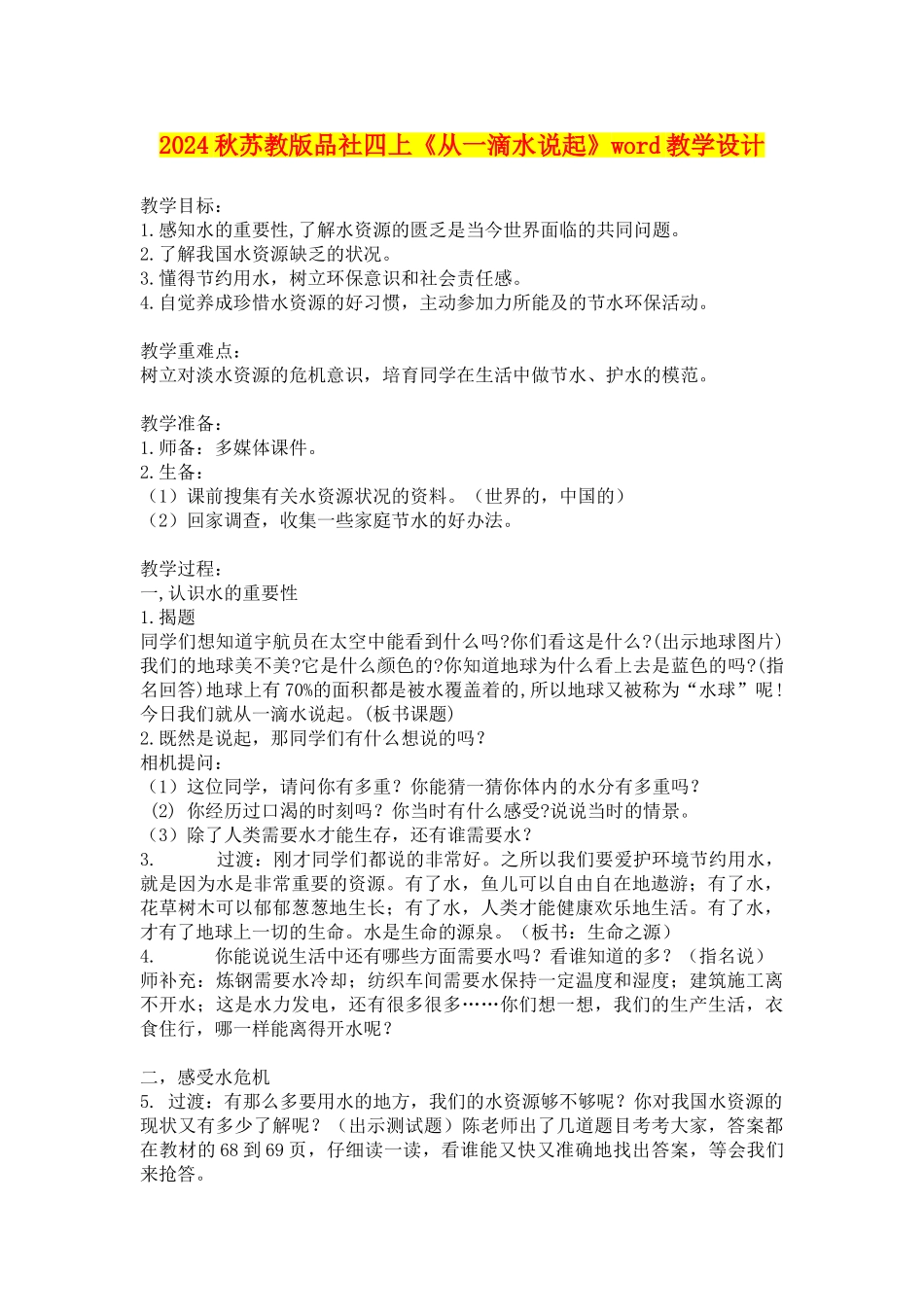 2024秋苏教版品社四上《从一滴水说起》word教学设计_第1页