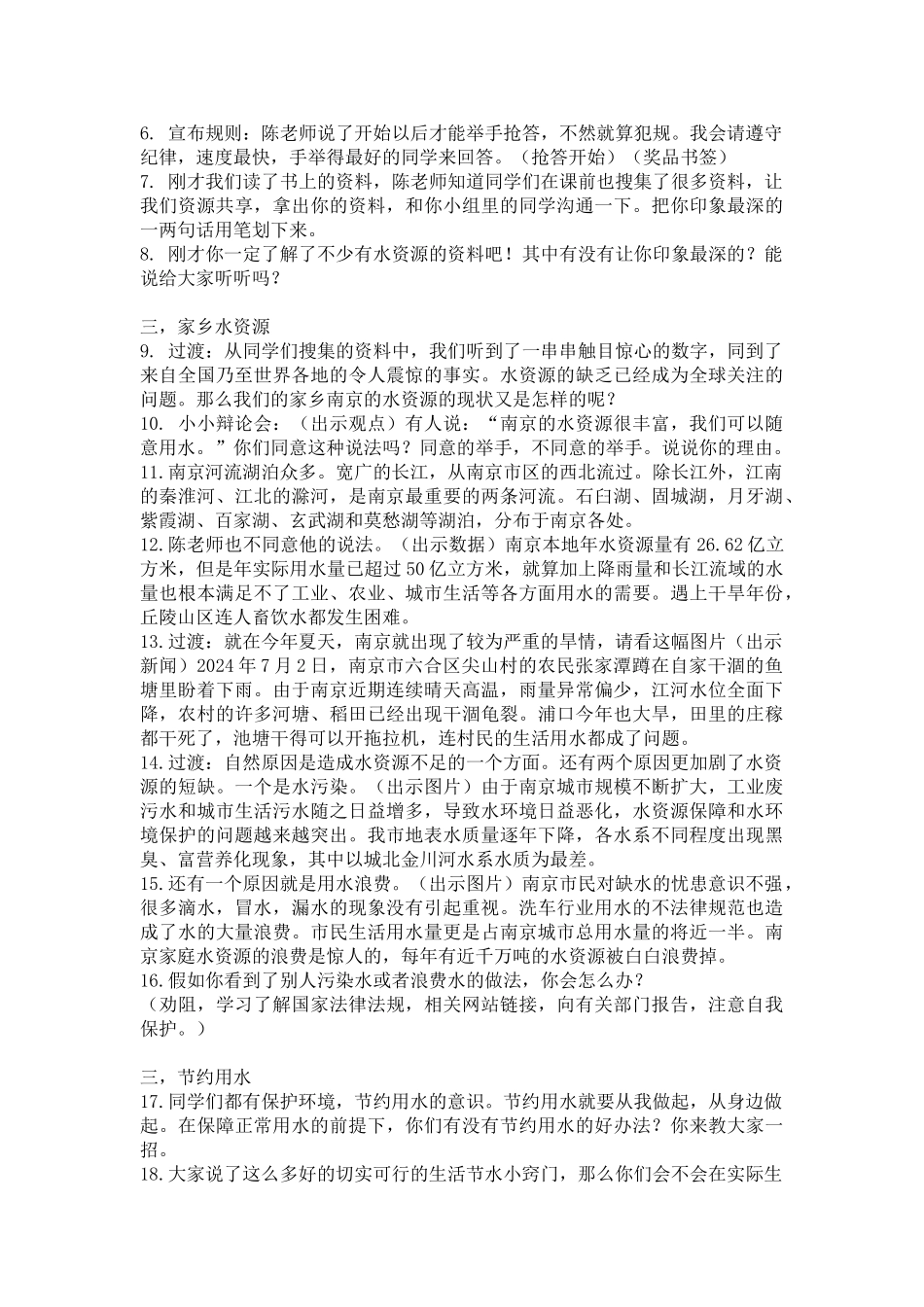 2024秋苏教版品社四上《从一滴水说起》word教学设计_第2页