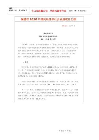 福建省XXXX年国民经济和社会发展统计公报