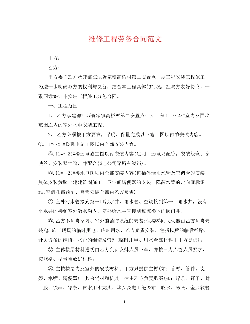 维修工程劳务合同范文_第1页