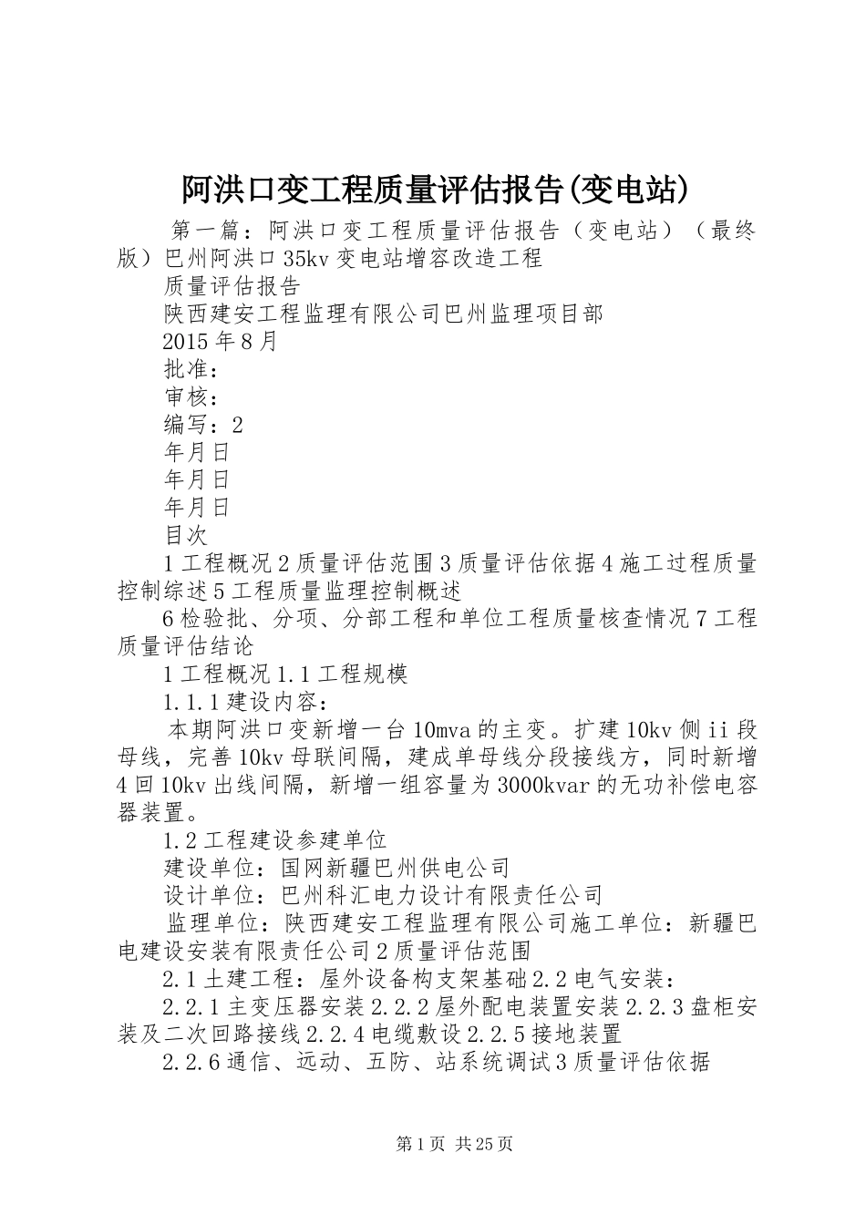 阿洪口变工程质量评估报告(变电站)_第1页