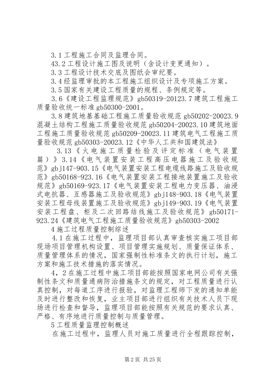 阿洪口变工程质量评估报告(变电站)_第2页