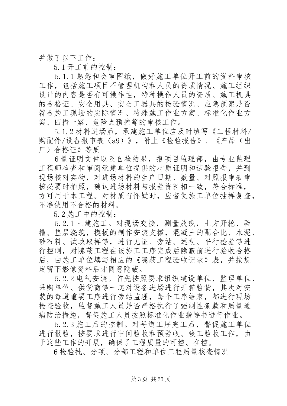 阿洪口变工程质量评估报告(变电站)_第3页