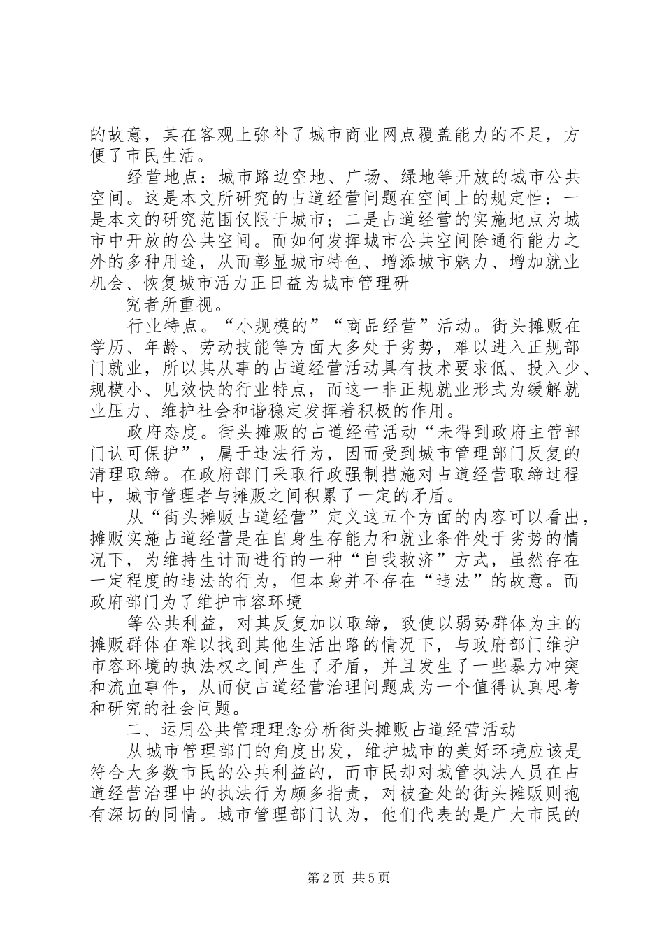 城管执法工作调查汇报_第2页