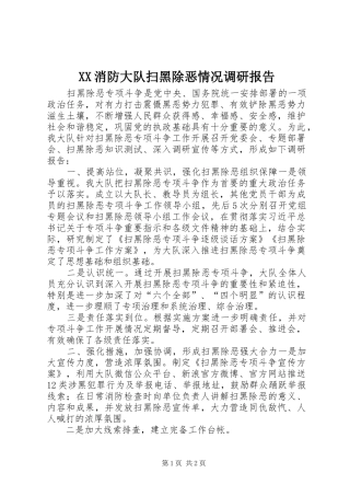 XX消防大队扫黑除恶情况调研报告