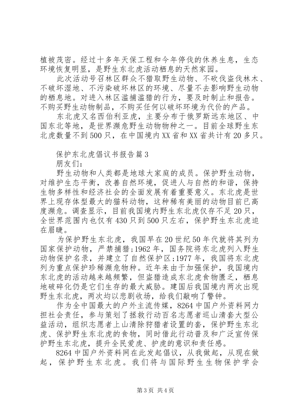 保护东北虎倡议书报告_第3页