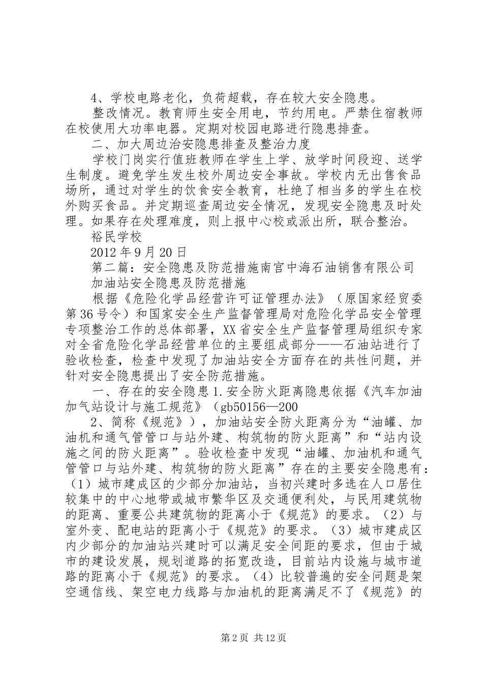 安全防范措施及隐患排查报告[大全5篇]_第2页