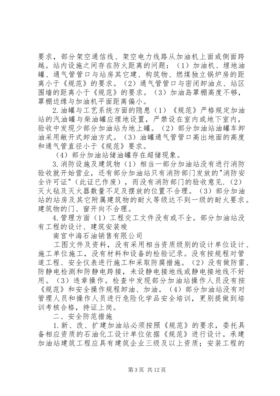 安全防范措施及隐患排查报告[大全5篇]_第3页