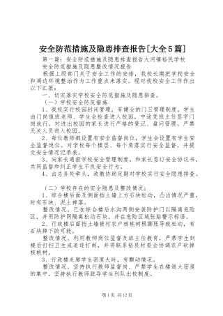 安全防范措施及隐患排查报告[大全5篇]