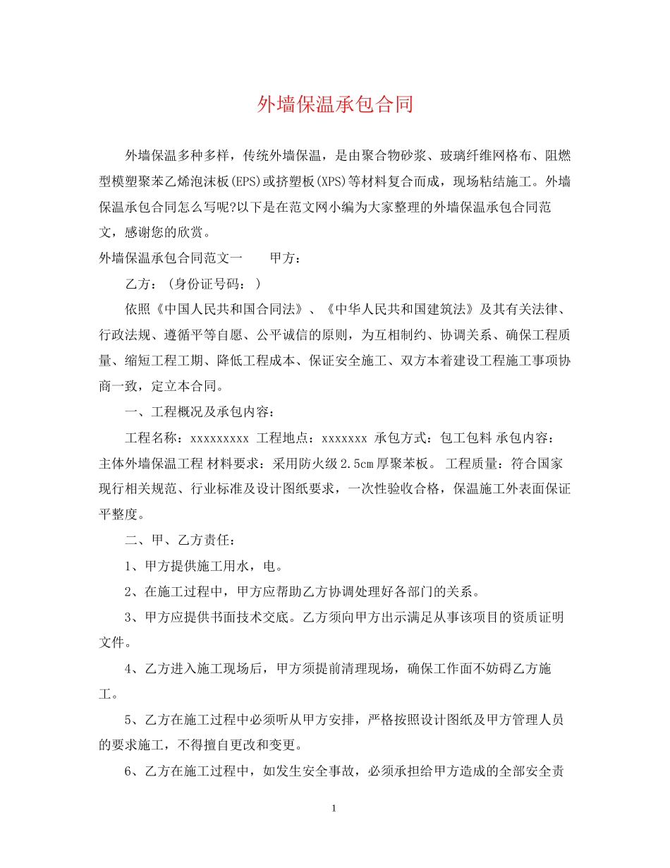 外墙保温承包合同_第1页