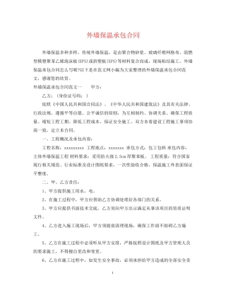 外墙保温承包合同