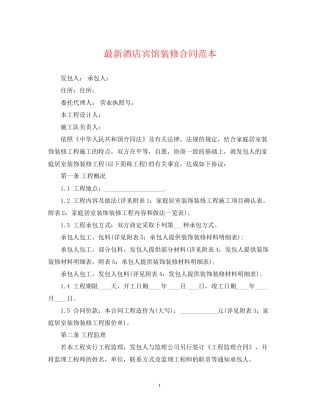 酒店宾馆装修合同范本
