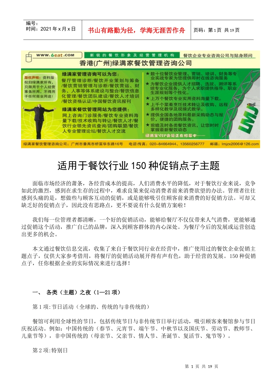 适用于餐饮行业150种促销点子主题_第1页