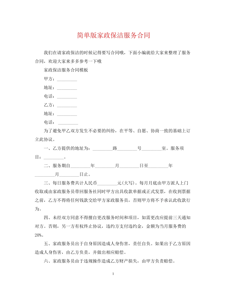 简单版家政保洁服务合同_第1页